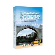 花甲自駕巴爾干 : 穿越歷史斷層去追逐夕陽
